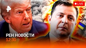 Зеленского не встретили в США / Бунт против ТЦК / Остановки будущего / РЕН Новости 12:30, 17.10.25