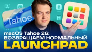 Возвращаем Launchpad на Mac в macOS 26 Tahoe — сортировать приложения снова удобно
