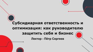 Вебинар "Субсидиарная ответственность и оптимизация как руководителю защитить себя и бизнес"