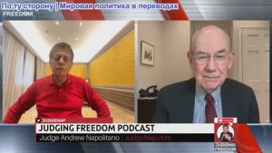 Судья Наполитано - Профессор Джон Миршаймер: Почему сделка Трампа по Газе провалится