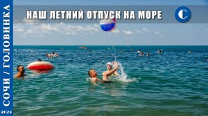 2025 г. Сочи /Головинка/. Наш летний отпуск на море.