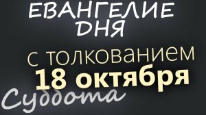 18 октября Суббота Евангелие дня 2025 с толкованием