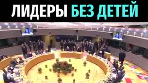 🔴Лидеры без детей!🔴