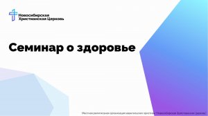 Семинар о Здоровье