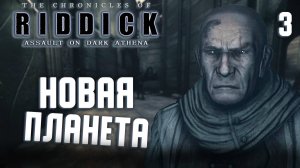 НОВАЯ ПЛАНЕТА / Хроники Риддика: Нападение на «Тёмную Афину» Прохождение #3