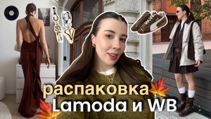 РАСПАКОВКА ОДЕЖДЫ Lamoda и Wildberries ✨ осенние актуальные образы: трикотаж, обувь, аксессуары
