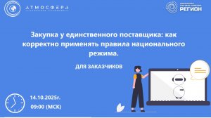 Закупка у единственного поставщика как корректно применять правила национального режима