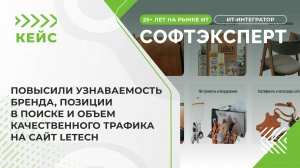 Повысили узнаваемость бренда, позиции в поиске и объем качественного трафика на сайт LeTech