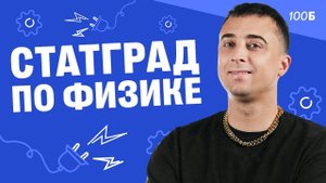 Статград по физике | Саня Эбонит