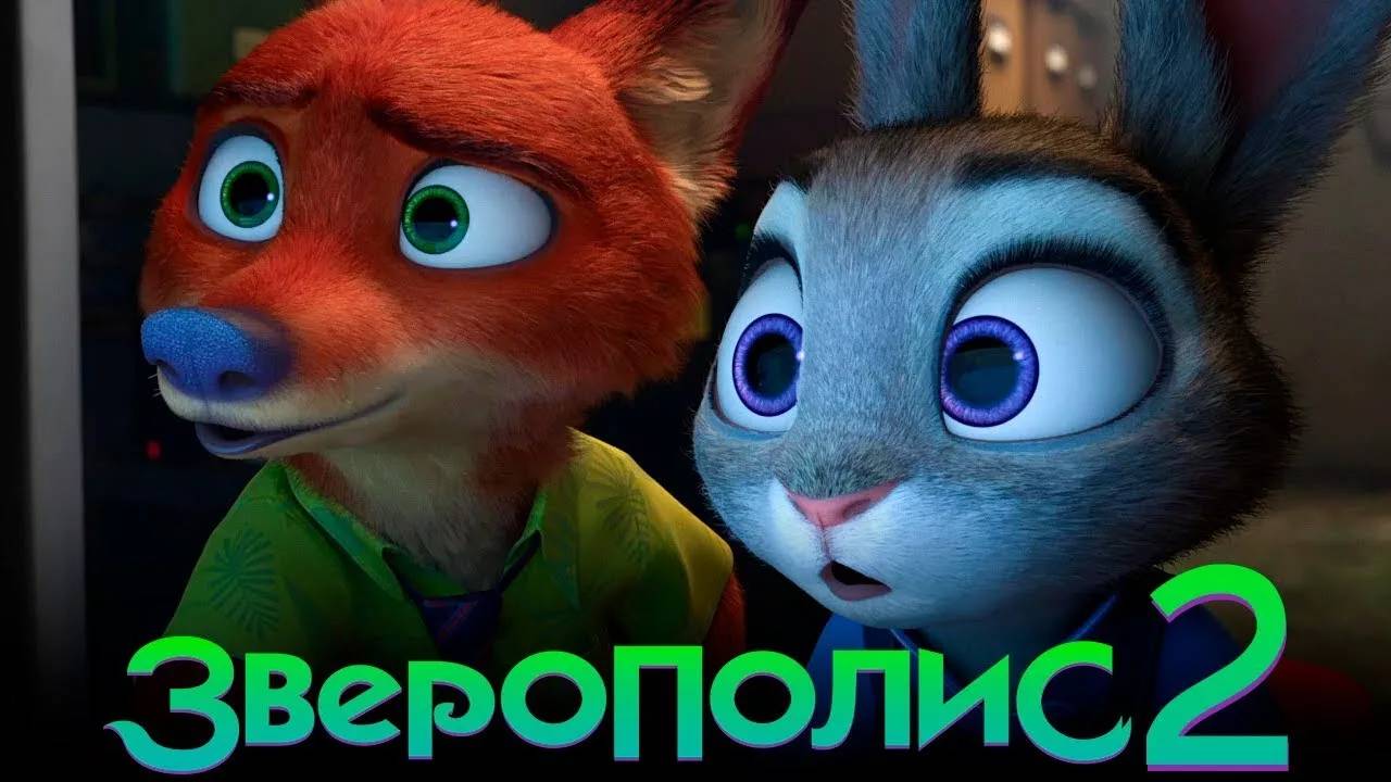 Мультфильм Зверополис 2 смотреть онлайн 2025