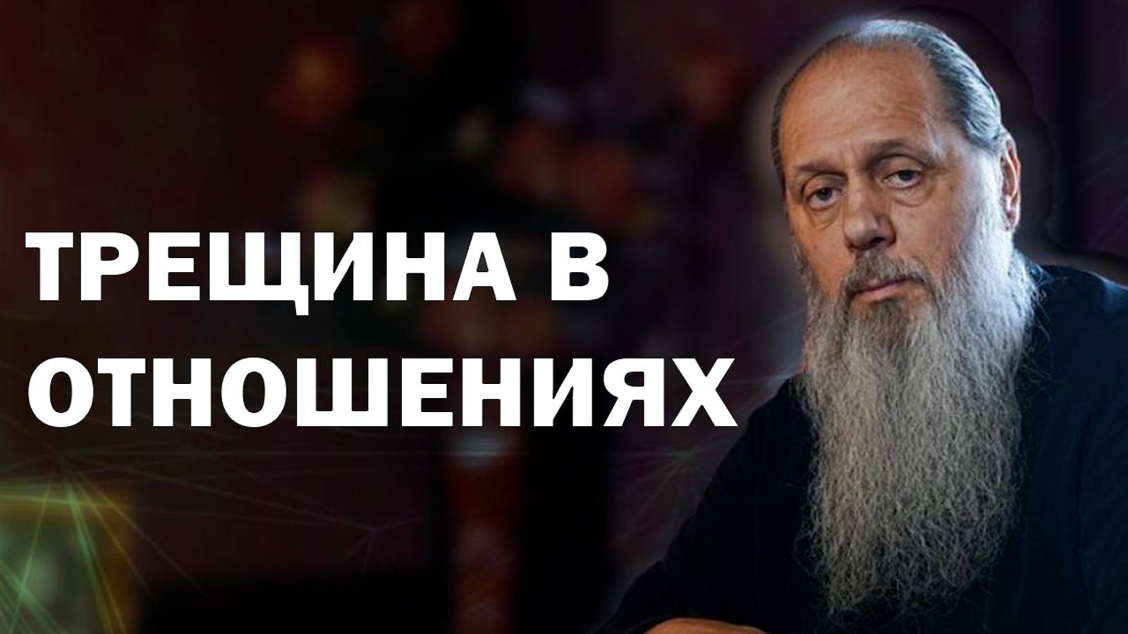 Трещина в отношениях