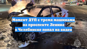 Момент ДТП с тремя машинами на проспекте Ленина в Челябинске попал на видео