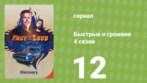 Быстрые и громкие 4 сезон 12 серия (документальный сериал, 2013)