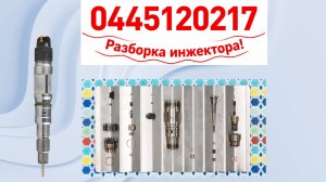 【7-4】Узнайте, как разобрать инжектор 0445120217 шаг за шагом с помощью нашего руководства!