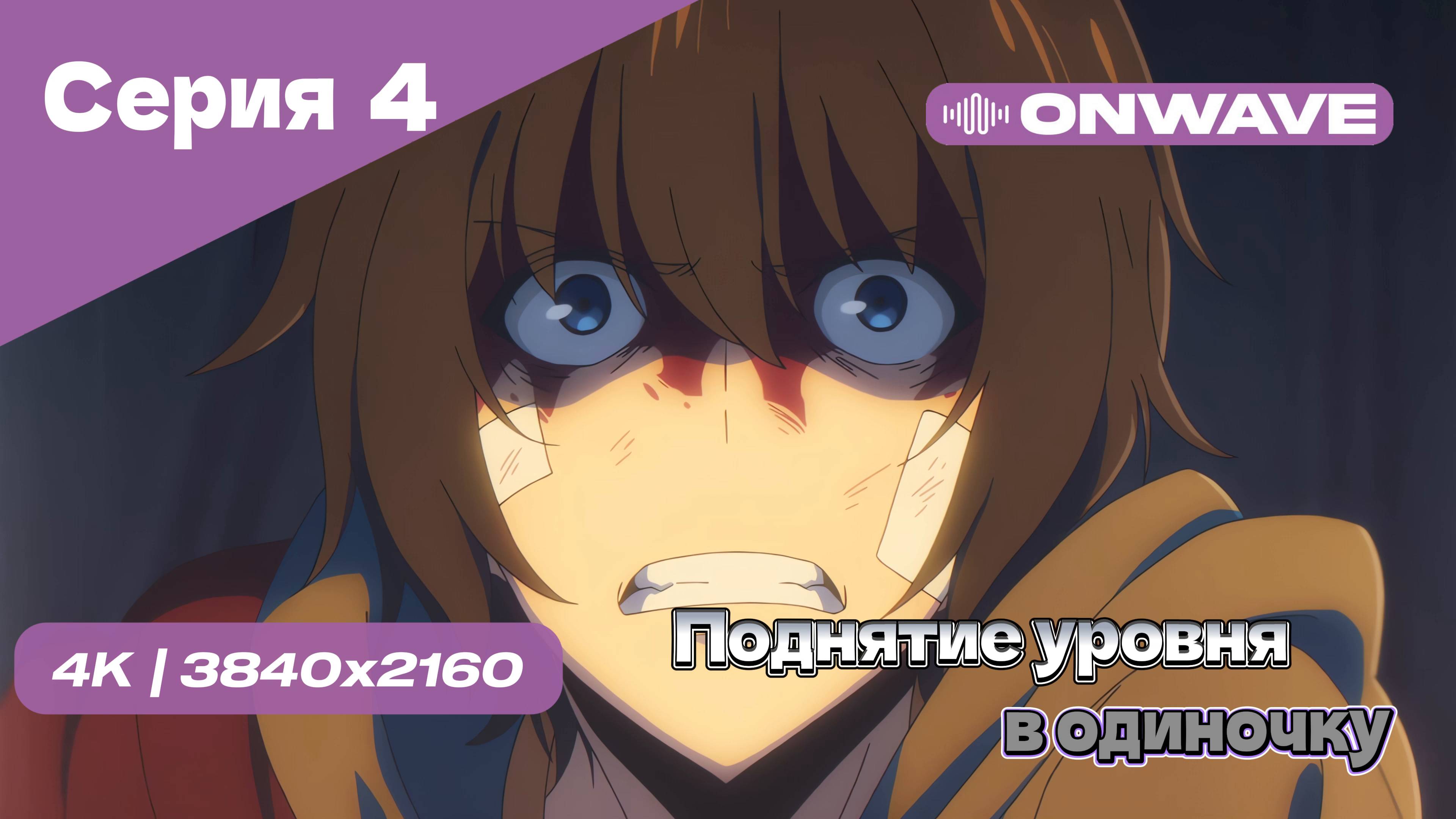 Поднятие уровня в одиночку - 4 Серия [OnWave]