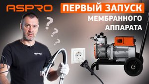 🔧 Сборка и первый запуск мембранного окрасочного аппарата