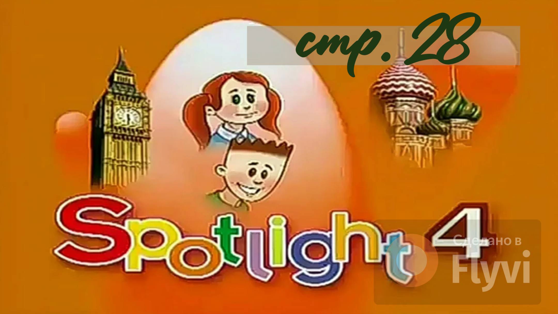 Урок №14 по учебнику английского языка за 4 класс Spotlight 4 Module 2 (стр.28) 3B Part 1