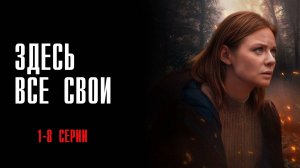 Здесь Все Свои 1-8 серия сериал Мелодрама Детектив 2025 Россия 1 обзор