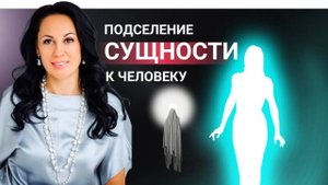 Признаки подселения Сущности к человеку. Путь к Самоисцелению #мистика #эзотерика #психология