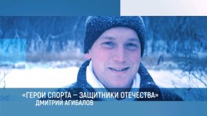 Герои спорта - защитники Отечества. Дмитрий Агибалов