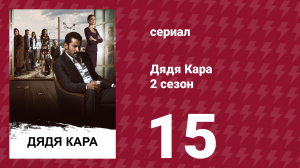 Дядя Кара 2 сезон 15 серия (сериал, 2013)