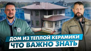 обзор дома из керамического блока.