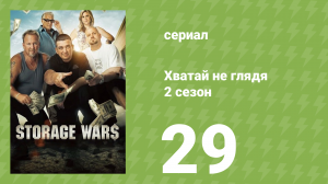 Хватай не глядя 2 сезон 29 серия (документальный сериал, 2011)