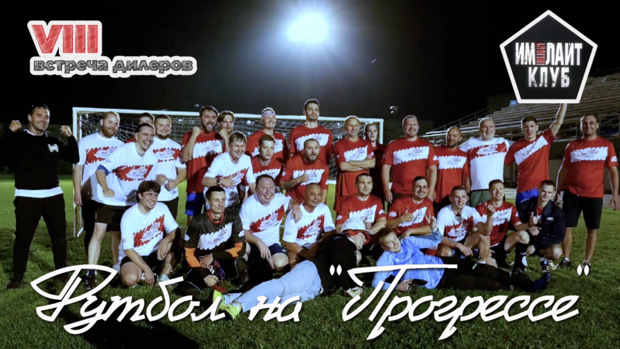 VIII встреча дилеров компании «Имлайт»: команды на поле смотреть онлайн