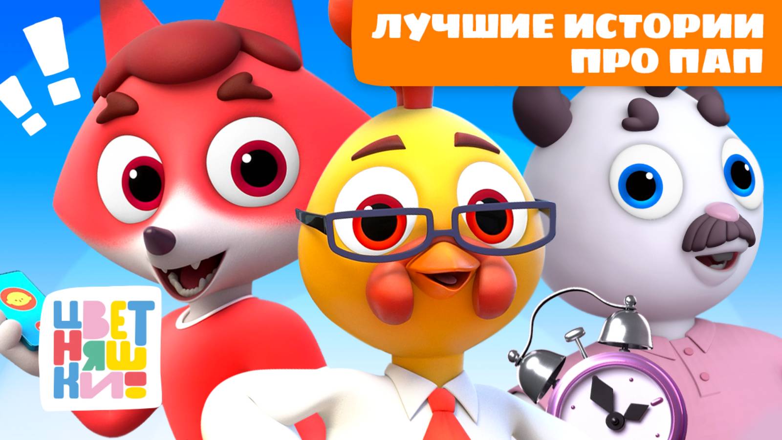 Лучшие истории про пап | Цветняшки мультики для детей | сборник на День Отца