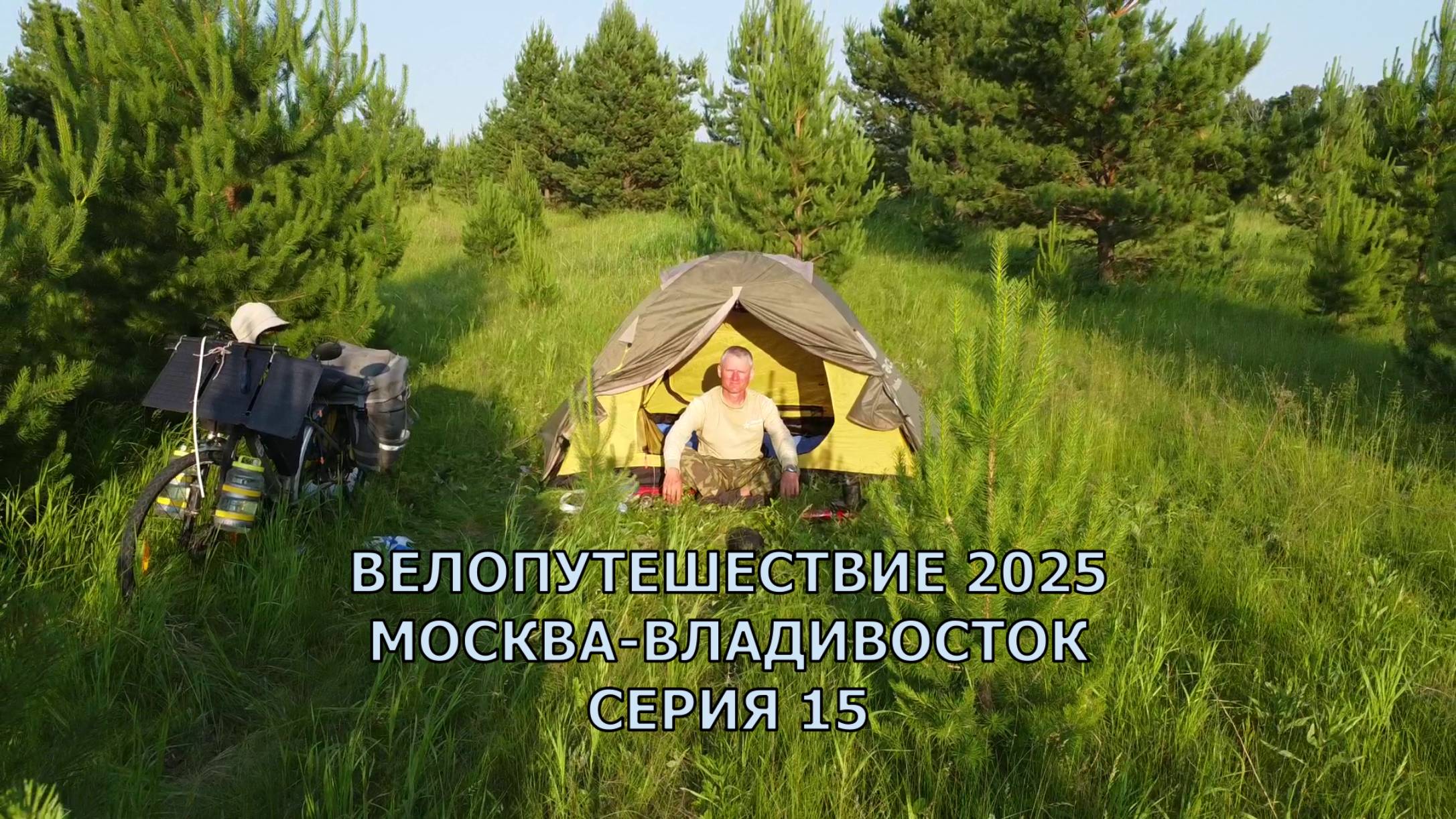 Реальное видео / еду на велосипеде из Москвы до Японского моря