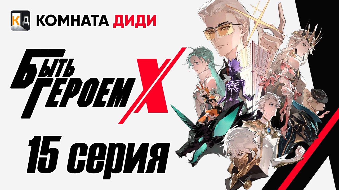 Быть Героем Икс / To Be Hero X / Tu Bian Yingxiong X - 15 серия [КОМНАТА ДИДИ]