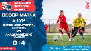 Обзор матча | ДЮСШ "Евпатория" - АФК (2014)-красные | ДЮФЛК (2014 г.р.) 25/26 | Группа "Б" | 5 тур