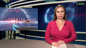 "События" от 17.10.2025 (вечер)