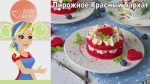 Красный Бархат: Самый Нежный Рецепт Пирожных с Творожным Кремом