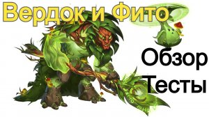 Хроники Хаоса Вердок и Фито Обзор Тестовые Бои в Атаке и Защите
