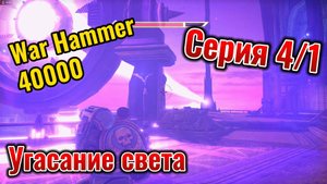 War Hammer 40000 Серия #4/1 Угасание света