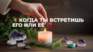 ❗КОГДА ТЫ ВСТРЕТИШЬ ЕГО ИЛИ ЕЕ 😮