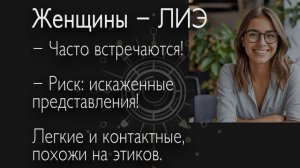 ЛИЭ (ENTJ, Джек Лондон). Профиль типа