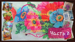 Моя бисерная сокровищница. Показ основ с рисунком. Часть2