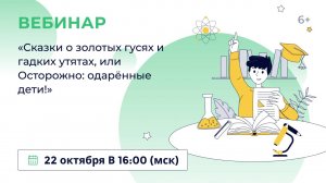 «Сказки о золотых гусях и гадких утятах, или Осторожно: одарённые дети!»
