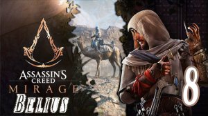 СЮЖЕТ - Assassin’s Creed Mirage #8