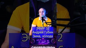 Андрей Губин - Зима, холода R Клондайс ЭФИР 32