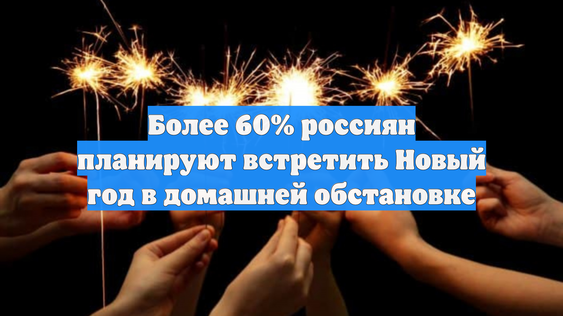Более 60 россиян планируют встретить Новый год в домашней обстановке