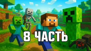 МАЙНКРАФТ ПРОХОЖДЕНИЕ 8 ЧАСТЬ ! БИТВА С МОНСТРАМИ !