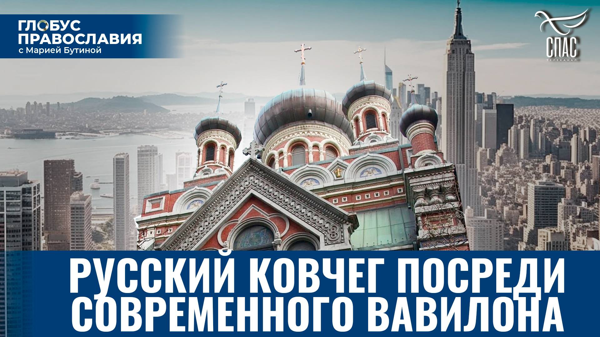 Как царь-мученик и патриарх-исповедник заложили русское сердце Нью-Йорка