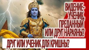 Видение - ученик, преданный или друг для Кришны?