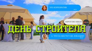 День Строителя.Пирогово ивент by MOSCOW GENTLEMEN
