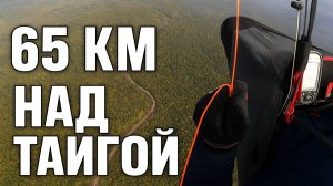 Параплан над осенней тайгой | Полёт 65 км по Приморью