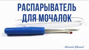 14. Распарыватель для мочалок