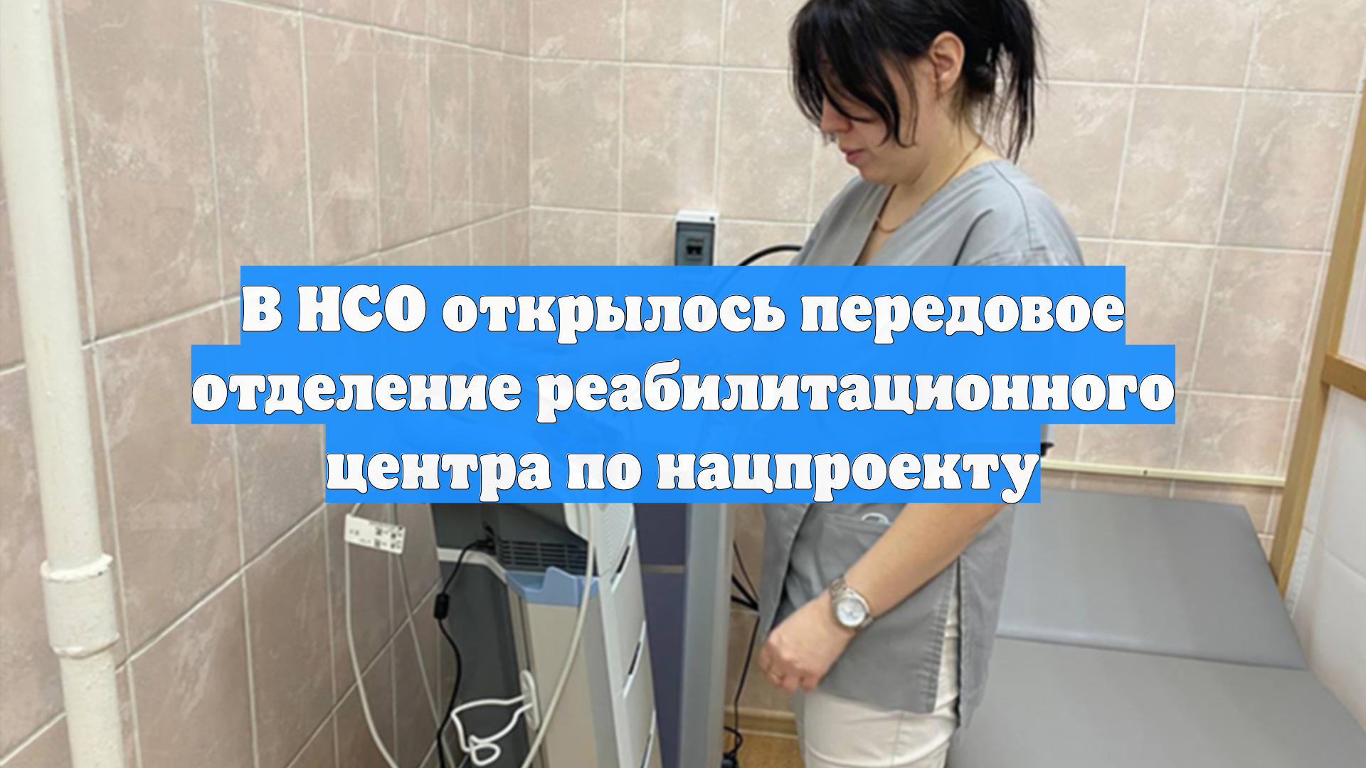 В НСО открылось передовое отделение реабилитационного центра по нацпроекту